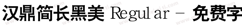 汉鼎简长黑美 Regular字体转换